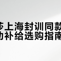 出汗多喝电解质水，想长肌肉喝蛋白粉？一次说清楚运动补给怎么选