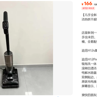 166元买追觅H12 Pro Plus 价格低到我不敢直接喊捡漏