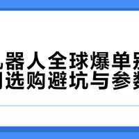2026扫地机器人选购指南：吸力这个数够用就行 太多反而是坑