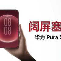 华为 Pura X View 亮相,阔屏塞进直板,没了折痕,但留着一道老题