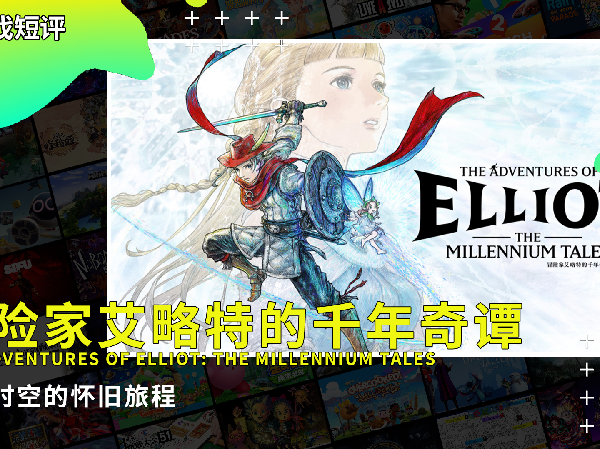 |游戏短评|Switch2游戏《冒险家艾略特的千年奇谭》
