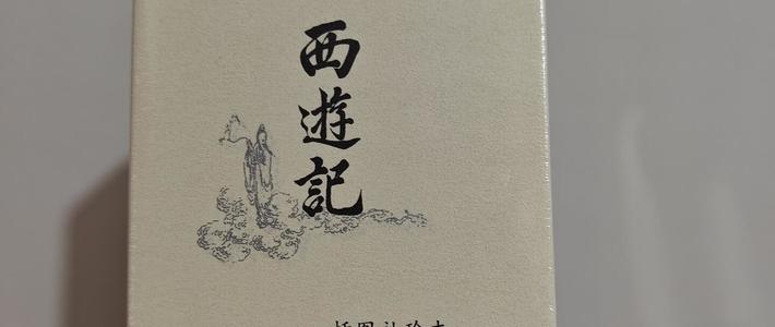 《黑神话》两周年史低，一批成年人回头重读《西游记》：原来这是本社会讽刺小说