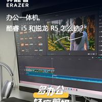 办公一体机,酷睿 i5 和锐龙 R5 怎么选?