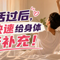 性生活过后，如何快速给身体进行补充！