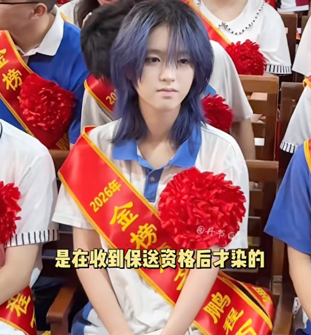 保送中南大学的蓝发女孩被群嘲?2026年了谁还没染过头发