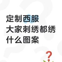 定制西装大家刺绣都绣的什么图案！