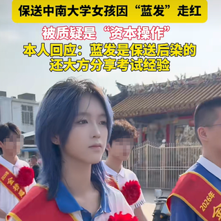 保送中南大学的蓝发女孩被群嘲？2026年了谁还没染过头发