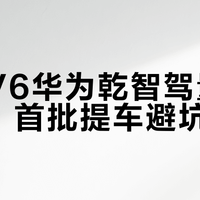 10.49万买华为智驾？首批星海V6提车避坑清单：57项核查，一条都不能漏