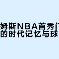 22年前的NBA门票翻200倍卖17万，詹姆斯首秀票价告诉你什么叫真正投资