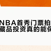 詹姆斯首秀门票拍出17万：升值200倍背后，藏着一条扎心的收藏铁律
