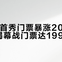 詹姆斯首秀门票暴涨200倍，76人揭幕战门票达1999美元