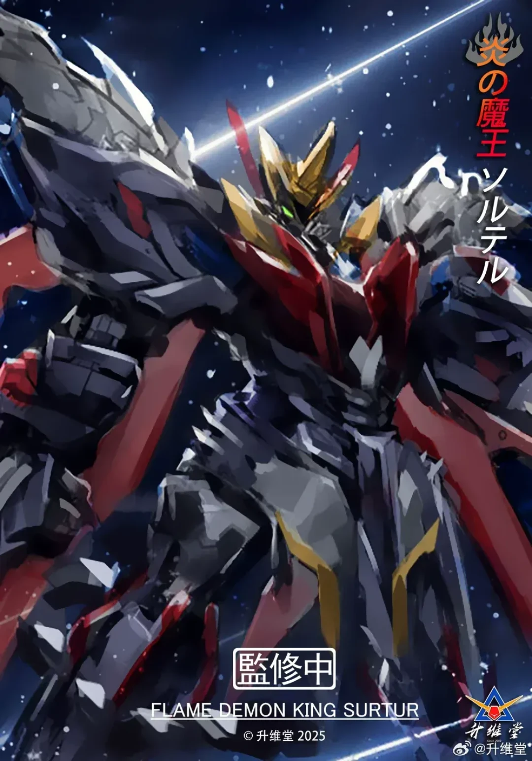 千元配置百元定价|升维堂《机神维度》MEX‑01 炎之魔王 烈焰魔神