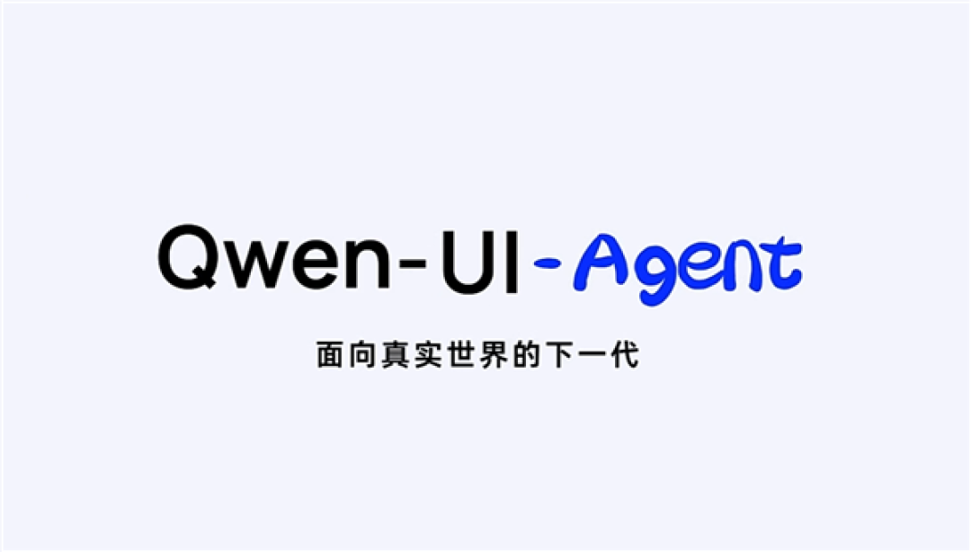 阿里发布Qwen-UI-Agent:让模型会用每一块屏幕!手机电脑全覆盖