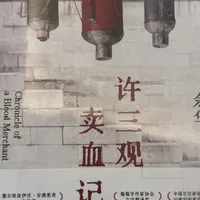 余华亲签的《许三观卖血记》约40元一本，开售秒没：黄牛把他的签名书炒到6倍，他自己却说“就算是真的也不值168元”