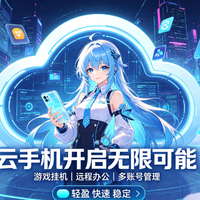 






































2026年玩手游选哪款云手机？挂机搬砖到底值不值得入手？