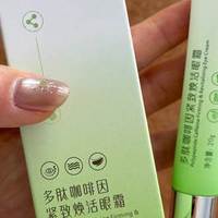 换过不少眼霜才发现，初老眼周还是认准紧致抗皱能长期用的那几款