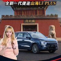 捷途全新一代山海L7 PLUS 家庭出行能怎么玩