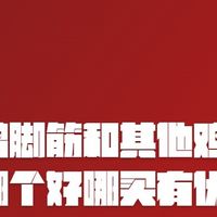 有友鸡脚筋和其他鸡脚筋品牌哪个好哪买有优惠券？