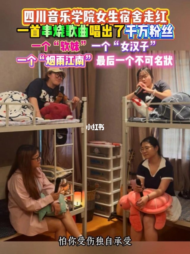 四川音乐学院女生宿舍一夜涨粉千万 一首串烧歌曲唱出千万粉丝 一个“软妹”一个“女汉子”一个“烟雨江南”最后一个不可名状#音乐寝室#唱歌#音乐#串烧