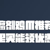 无防腐剂鸡爪推荐哪款？在哪里买能领优惠券？