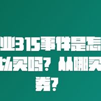 鸡爪行业315事件是怎么回事？有友可以买吗？从哪买有优惠券？