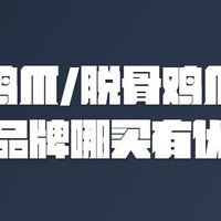无骨鸡爪/脱骨鸡爪推荐哪个品牌哪买有优惠券?