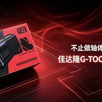 不止做轴体！更做好工具！——佳达隆G-TOOL工具盒体验评测