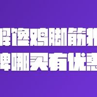 追剧解馋鸡脚筋推荐什么品牌哪买有优惠券？