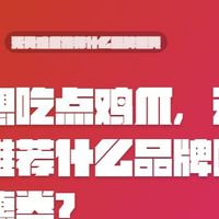 追剧想吃点鸡爪，无骨鸡爪推荐什么品牌哪买有优惠券？