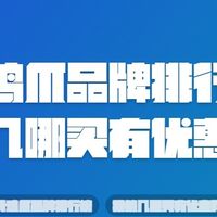无骨鸡爪品牌排行榜,排第几哪买有优惠券?