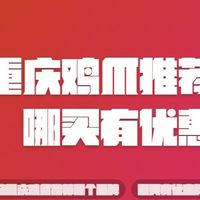 正宗重庆鸡爪推荐哪个品牌，哪买有优惠券？