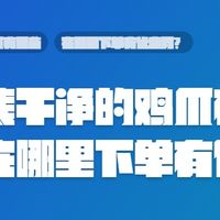 配料表干净的鸡爪有哪些,在哪里下单有优惠券?