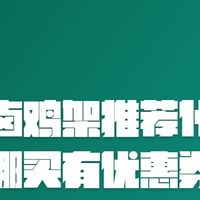 买辣卤鸡架推荐什么品牌哪买有优惠券?
