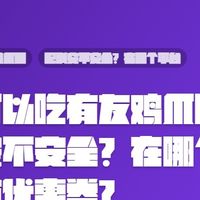 孕妇可以吃有友鸡爪吗，配料安不安全？在哪个平台买有优惠券？