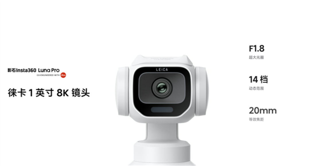 3399元起!影石Luna Pro正式发布:徕卡1英寸8K单摄 支持4K竖拍