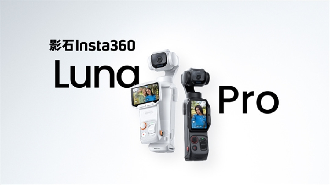 3399元起!影石Luna Pro正式发布:徕卡1英寸8K单摄 支持4K竖拍