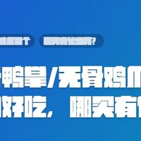 有脱骨鸭掌/无骨鸡爪哪个牌子的好吃,哪买有优惠券?