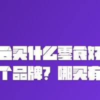 朋友聚会买什么零食好？鸡爪推荐哪个品牌？哪买有优惠券？