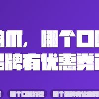 想买鸡爪，哪个口味好吃，哪个品牌有优惠券可以领？