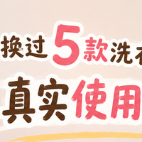 给宝宝换过5款洗衣液后，说说我的真实使用感受