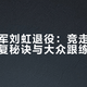 竞走完膝盖疼别硬撑：运动医学博士教你三招科学恢复