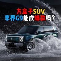 方盒子SUV享界G9能成爆款吗？