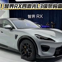 29.98万起！智界RX四激光L3级架构雷达硬刚YU7，显然这个选择很难