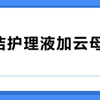妇炎洁护理液加云母是配方创新还是纯颜值税？一次说清