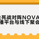 XLG vs NOVA生死局观赛指南：平台选择、线下聚会避坑、战队形势全解析
