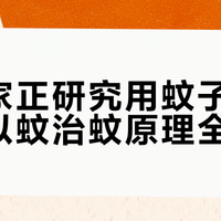 科学家让蚊子“断子绝孙”，中国团队“以蚊灭蚊”技术让种群压制率达90%