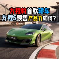 方程豹首款轿车方程S预售产品力如何?