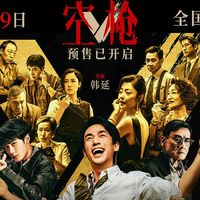《空枪》实弹：低配版“梁朝伟”？高配版《金手指》！