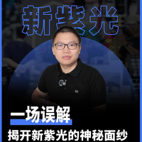 一场误解 揭开新紫光的神秘面纱