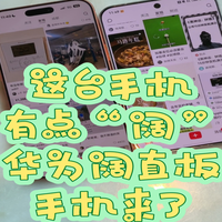 华为阔直板手机来了，要不要“阔”一下？
